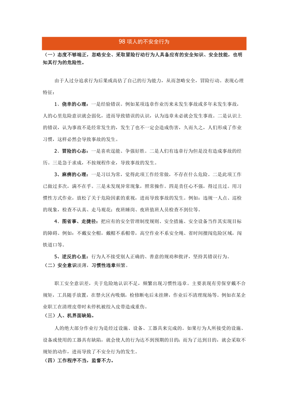 98项人的不安全行为汇总.docx_第1页