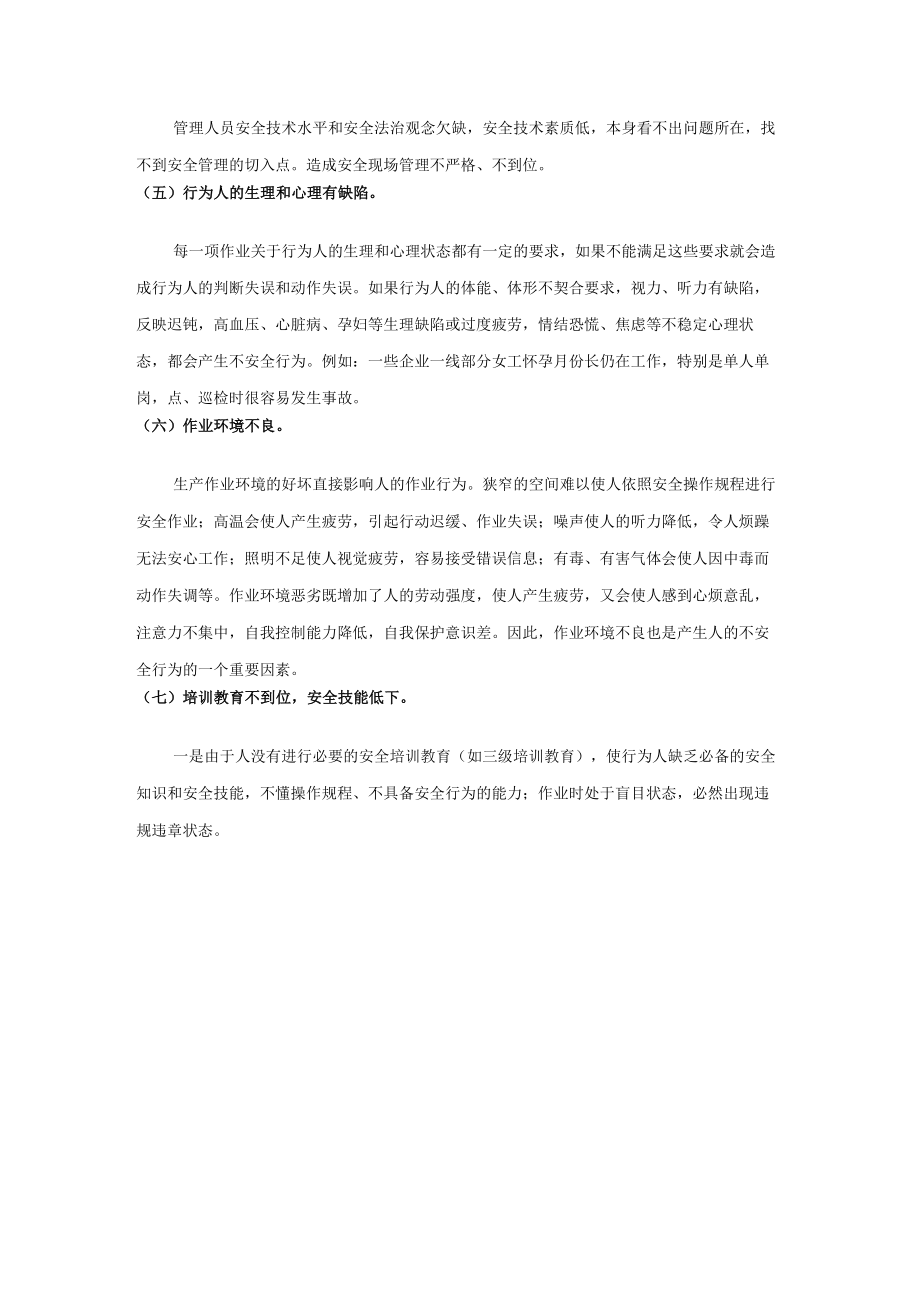 98项人的不安全行为汇总.docx_第2页