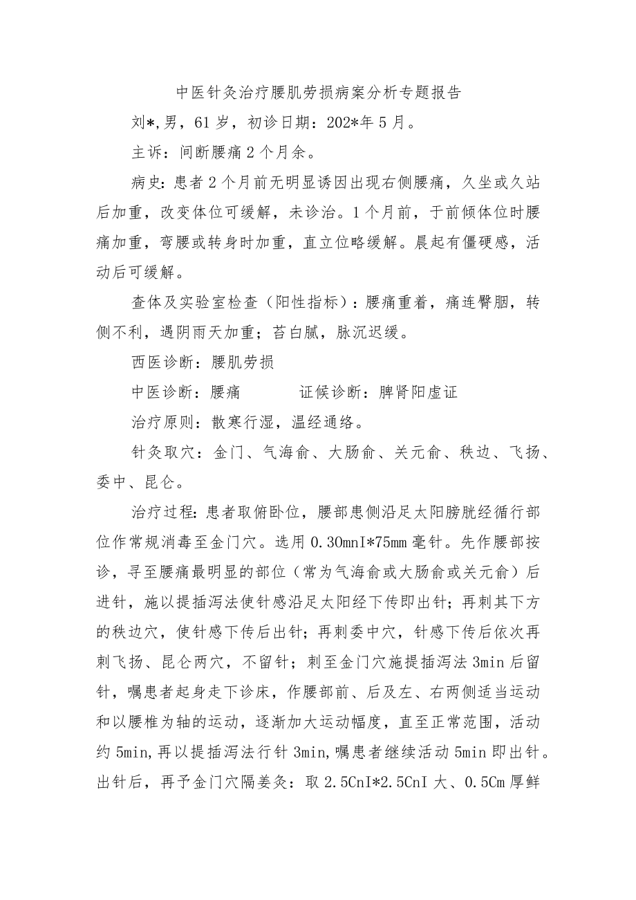 中医针灸治疗腰肌劳损病案分析专题报告.docx_第1页