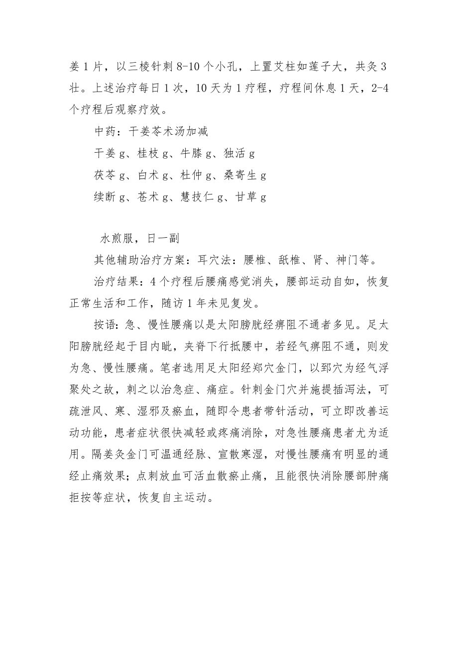 中医针灸治疗腰肌劳损病案分析专题报告.docx_第2页