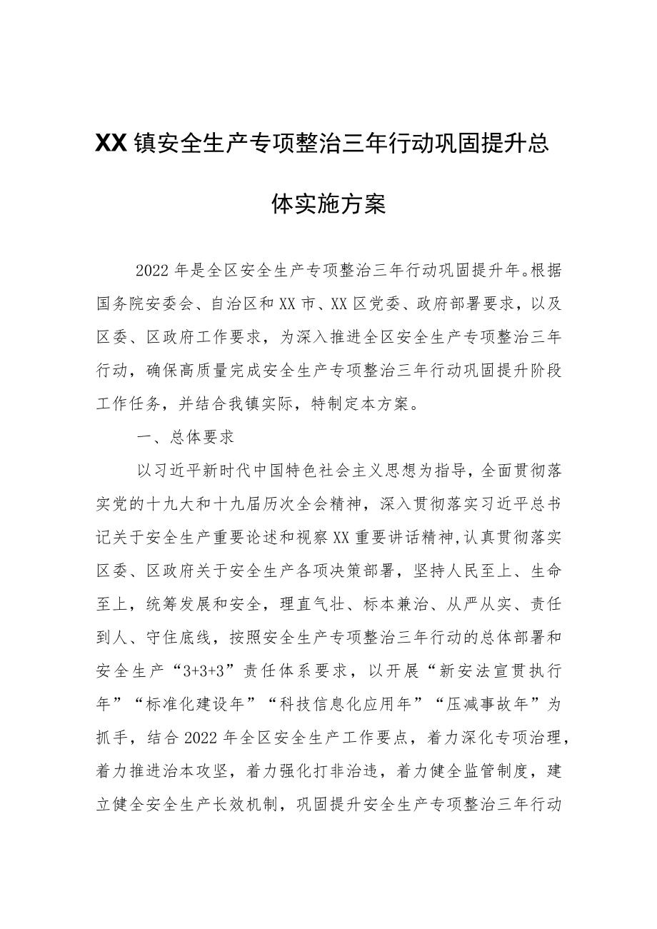 XX镇安全生产专项整治三年行动巩固提升总体实施方案.docx_第1页