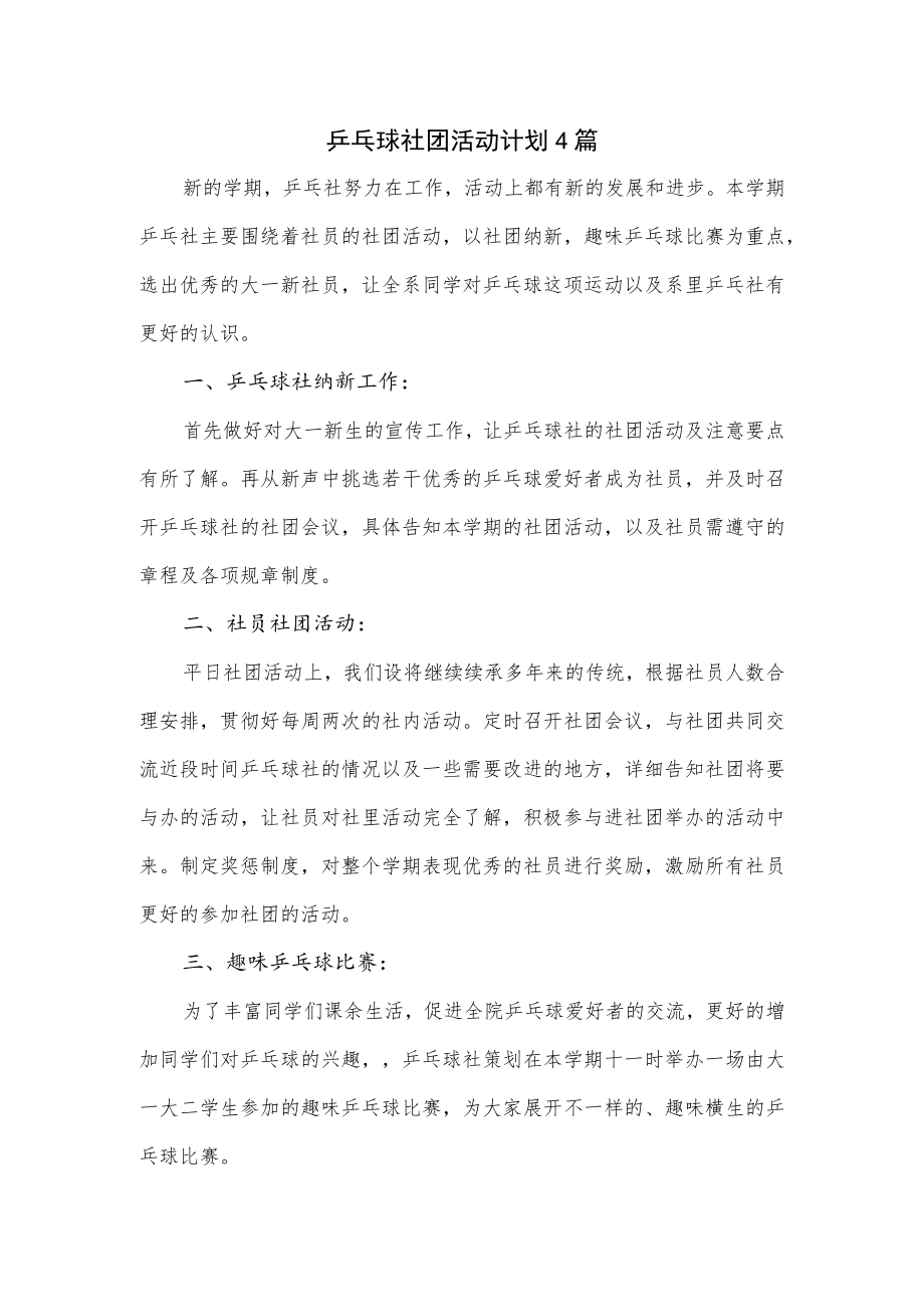 乒乓球社团活动计划4篇.docx_第1页