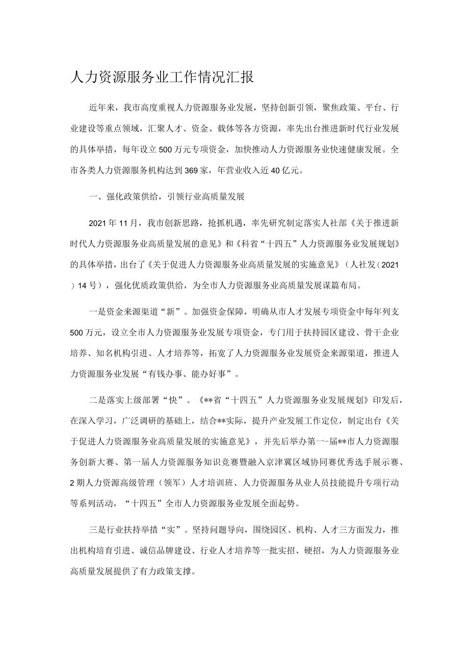 人力资源服务业工作情况汇报.docx_第1页