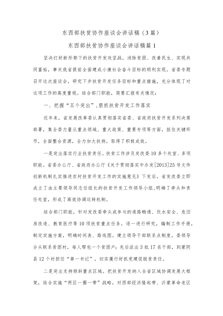 (3篇)东西部扶贫协作座谈会讲话稿.docx_第1页