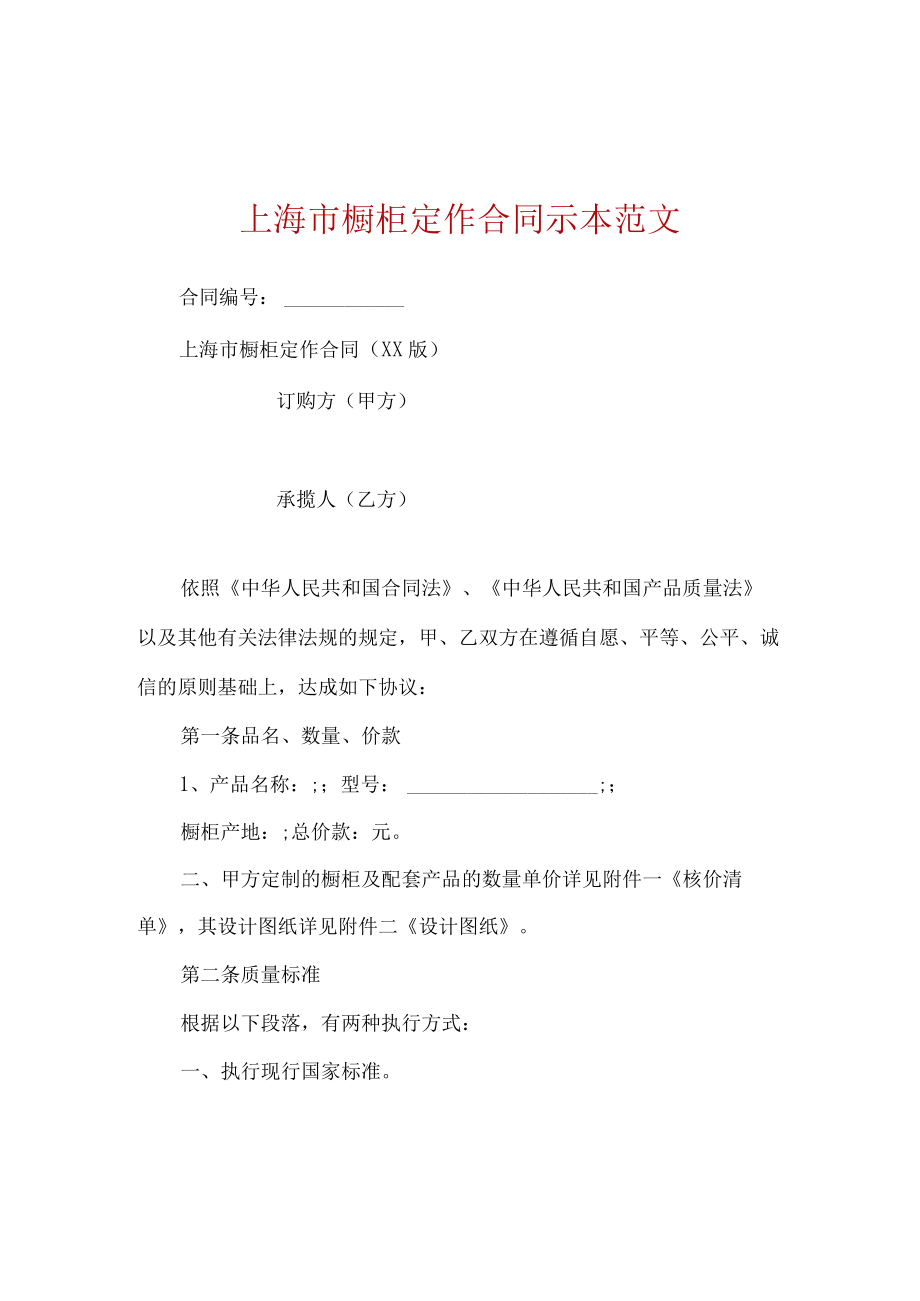 上海市橱柜定作合同示本范文.docx_第1页