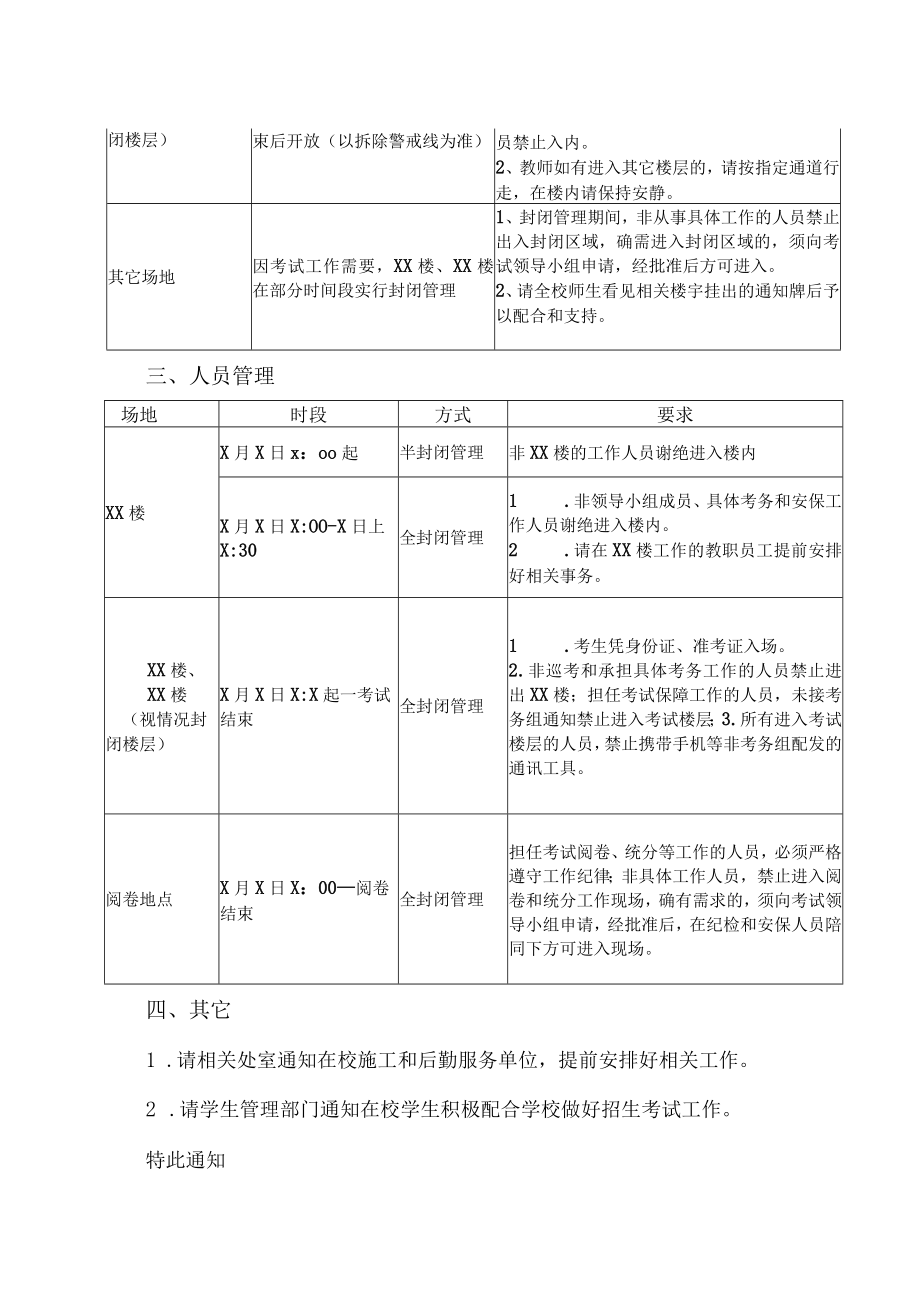 XX工贸职业技术学院关于做好20XX年分类招生（中职组）考试安保工作的通知.docx_第3页