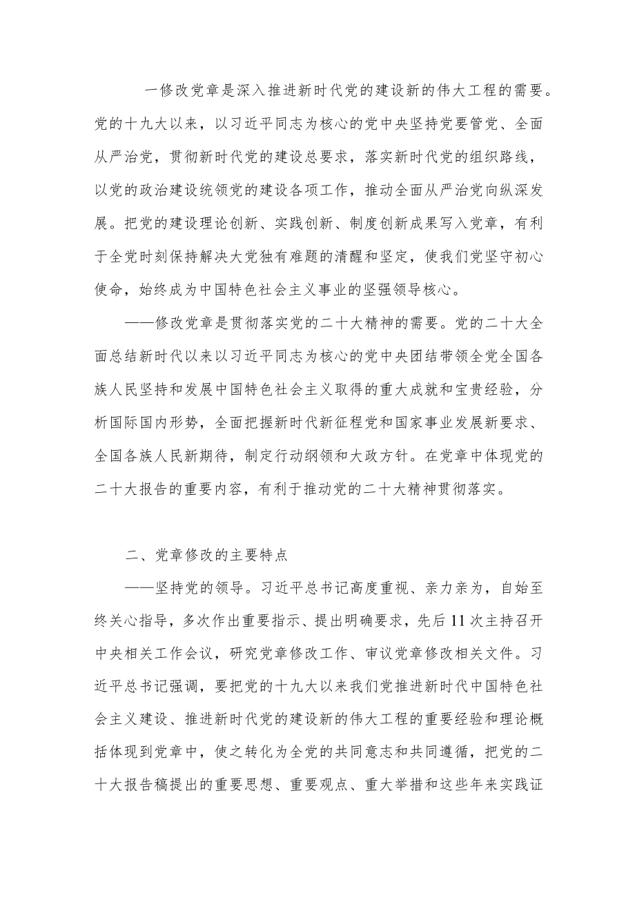 2023领学《中国共产党章程（修正案）》精神汇报党课讲座稿.docx_第3页