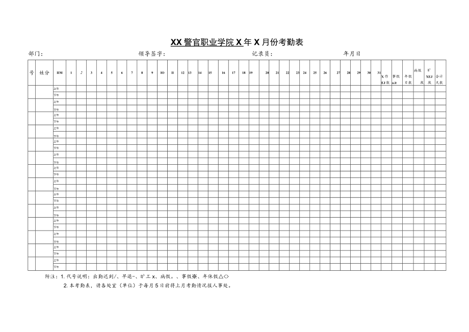 XX警官职业学院X年X月份考勤表.docx_第1页