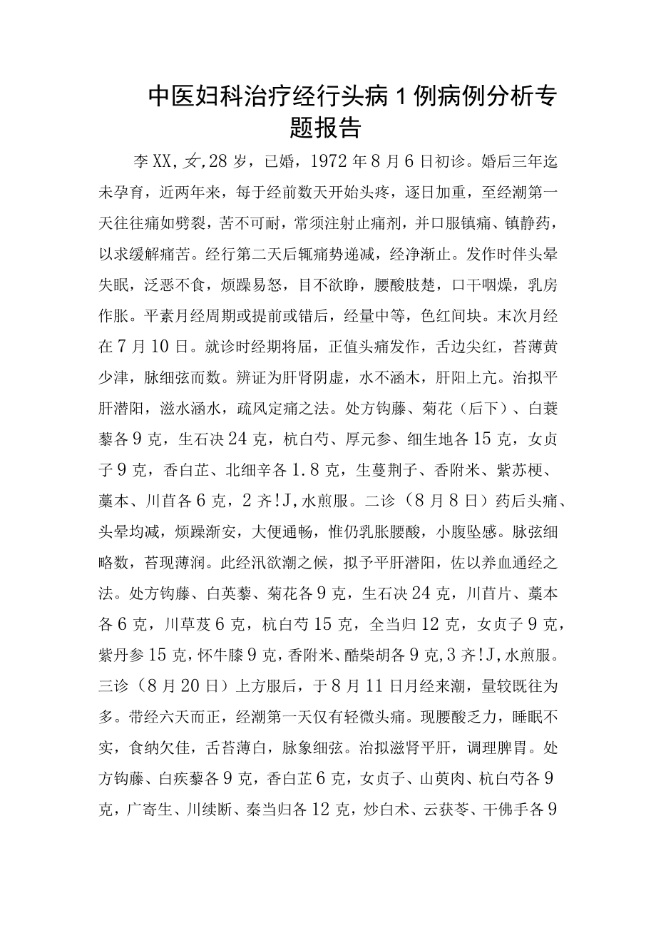 中医妇科治疗经行头病1例病例分析专题报告.docx_第1页