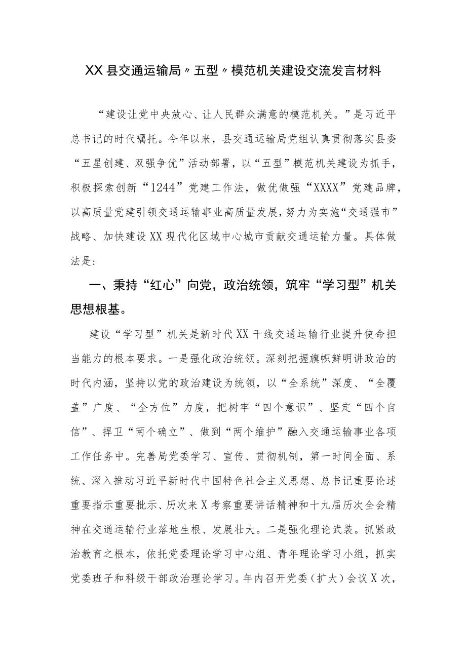 XX县交通运输局“五型”模范机关建设交流发言材料.docx_第1页