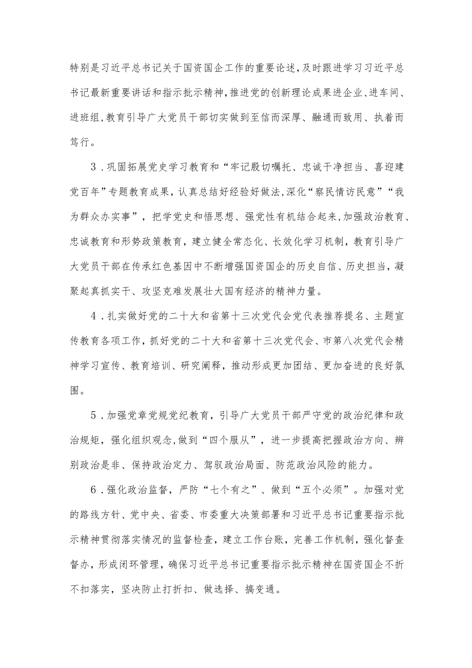 XX市2023年国有企业党的建设工作要点.docx_第2页