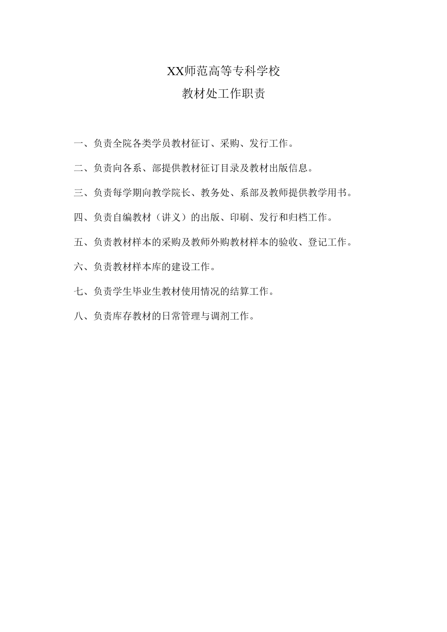 XX师范高等专科学校教材处工作职责.docx_第1页