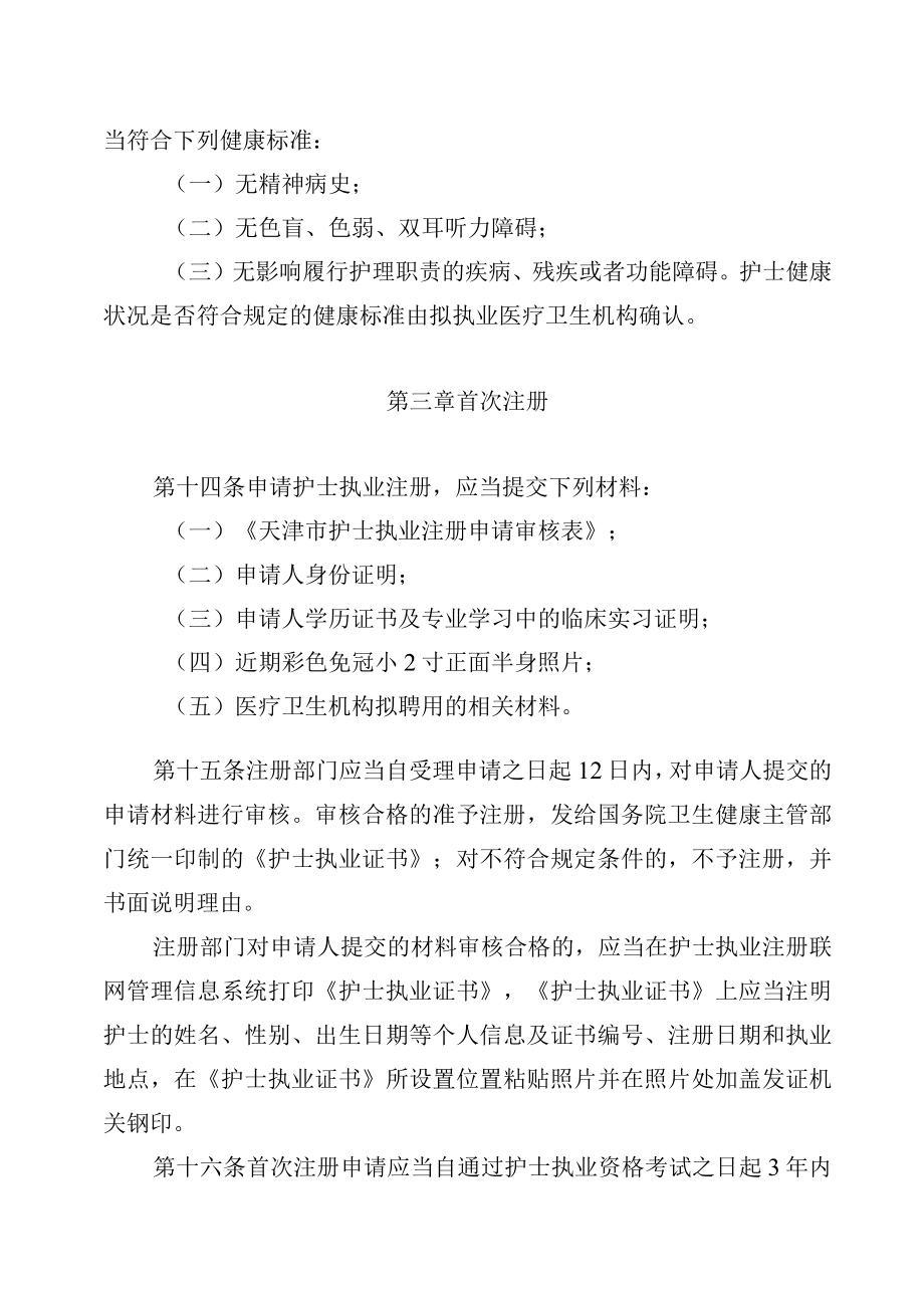 《天津市护士执业注册管理实施办法（2022年版）》全文、附表及解读.docx_第3页