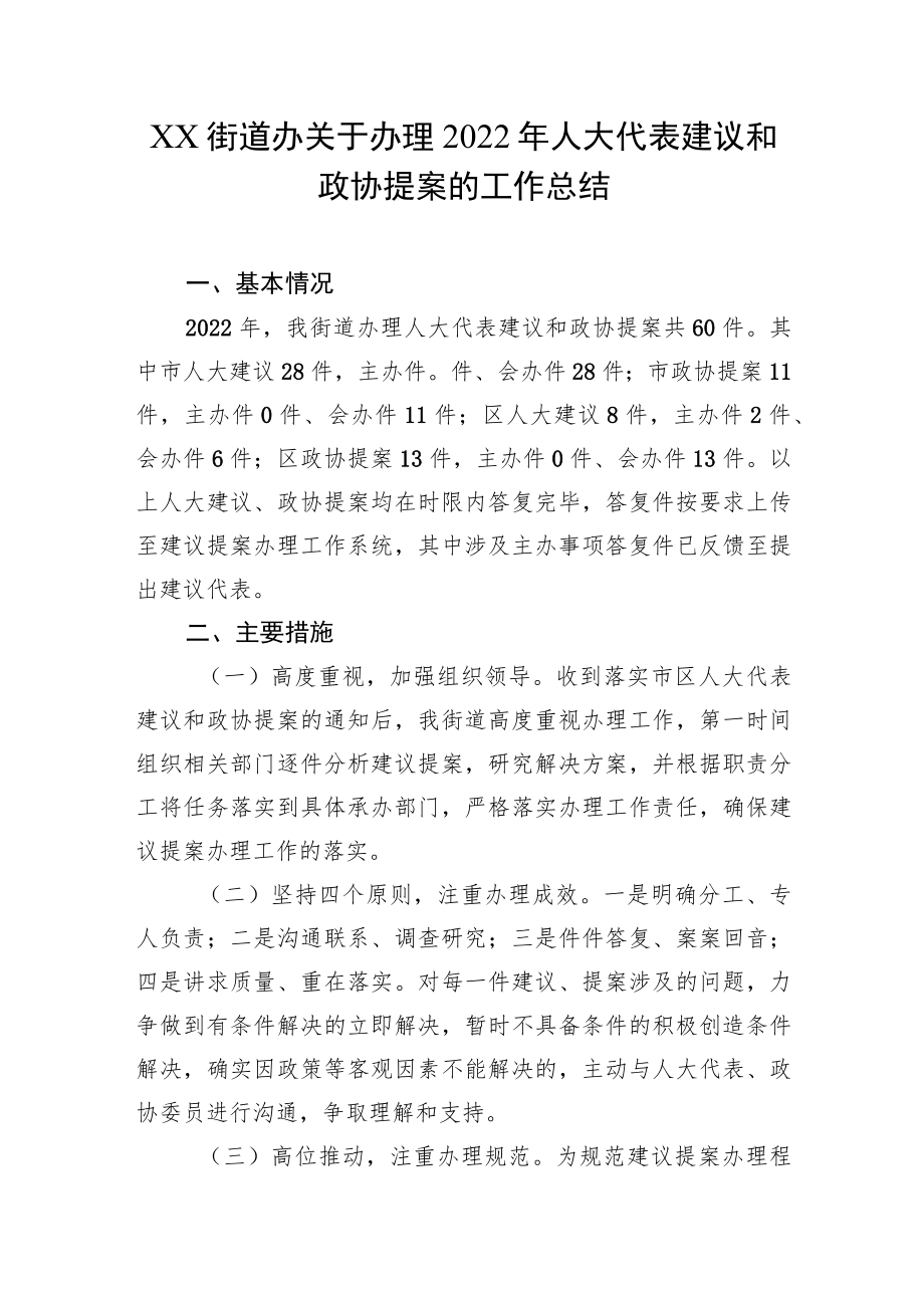 XX街道办关于办理2022年人大代表建议和政协提案的工作总结.docx_第1页