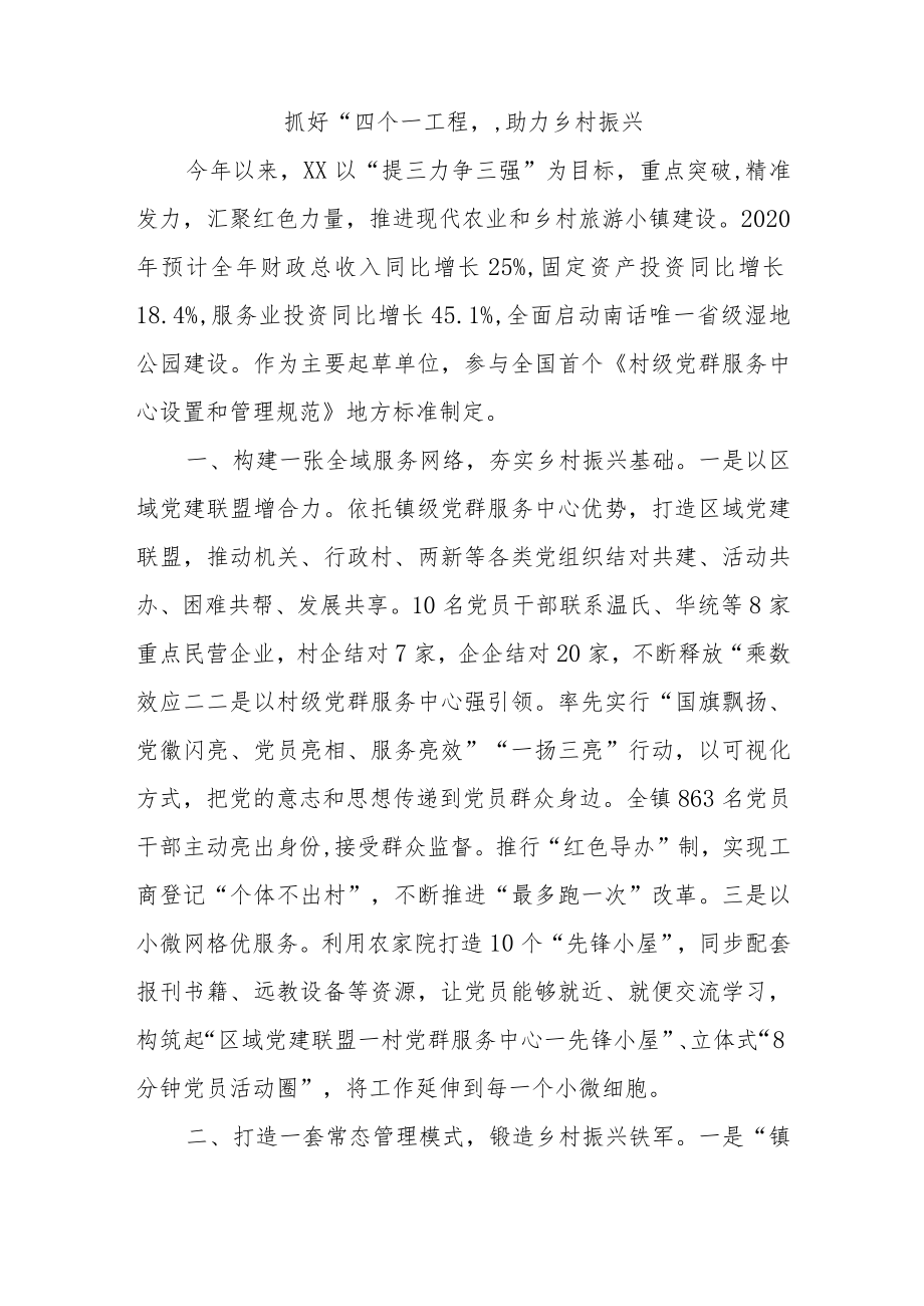 乡村振兴经验材料：抓好“四个一工程”助力乡村振兴.docx_第1页