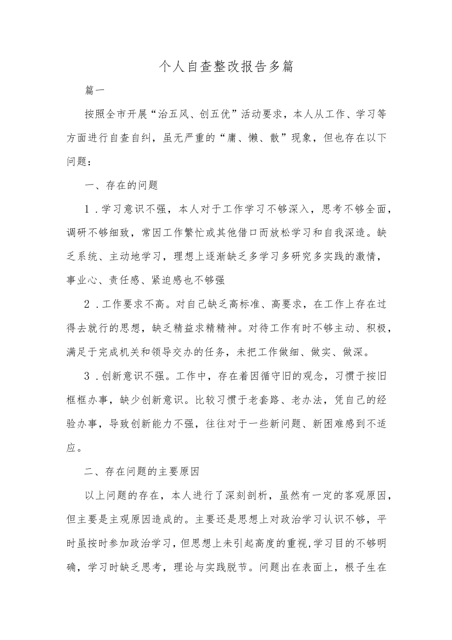 个人自查整改报告多篇.docx_第1页