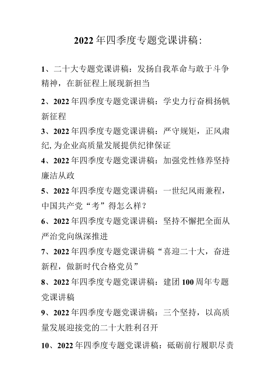 2022年四季度专题党课讲稿合集（共十篇）.docx_第1页