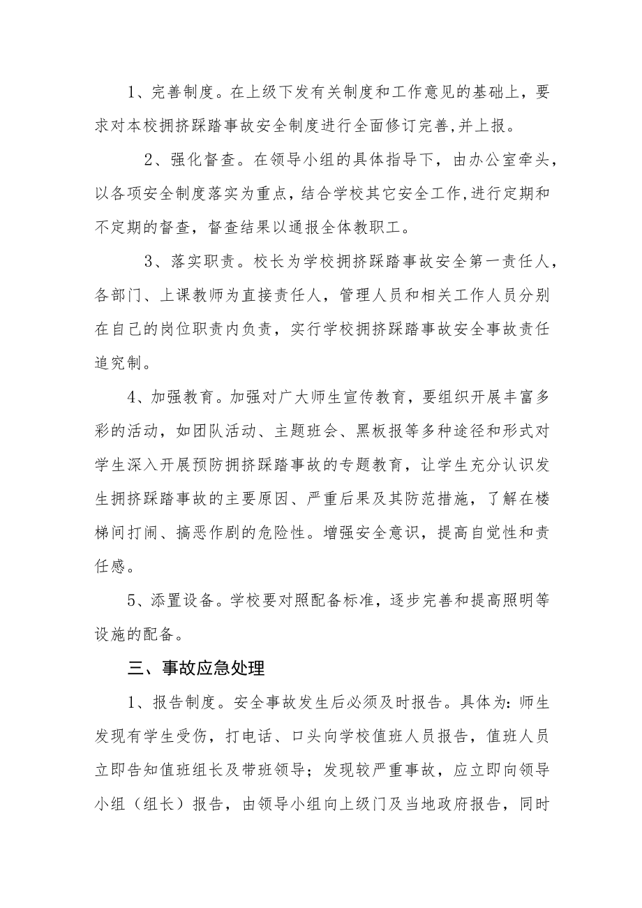 2022学校防踩踏事故应急预案三篇.docx_第3页