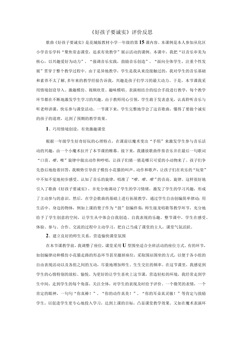 《好孩子要诚实》评价反思.docx_第1页