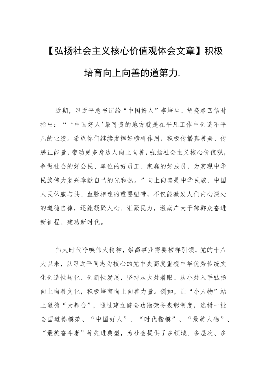 【弘扬社会主义核心价值观体会文章】积极培育向上向善的道德力量.docx_第1页