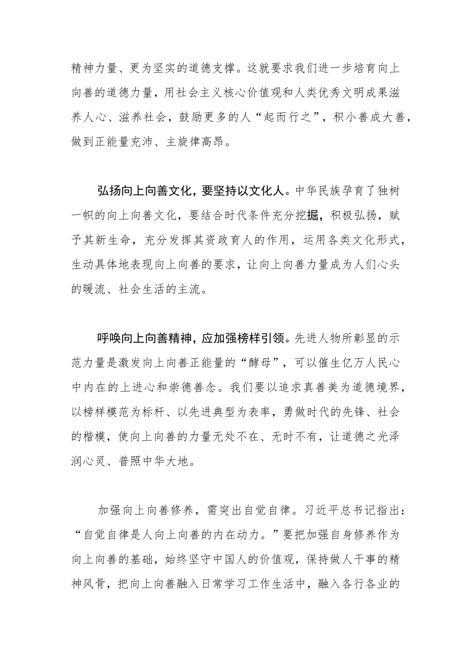 【弘扬社会主义核心价值观体会文章】积极培育向上向善的道德力量.docx_第3页