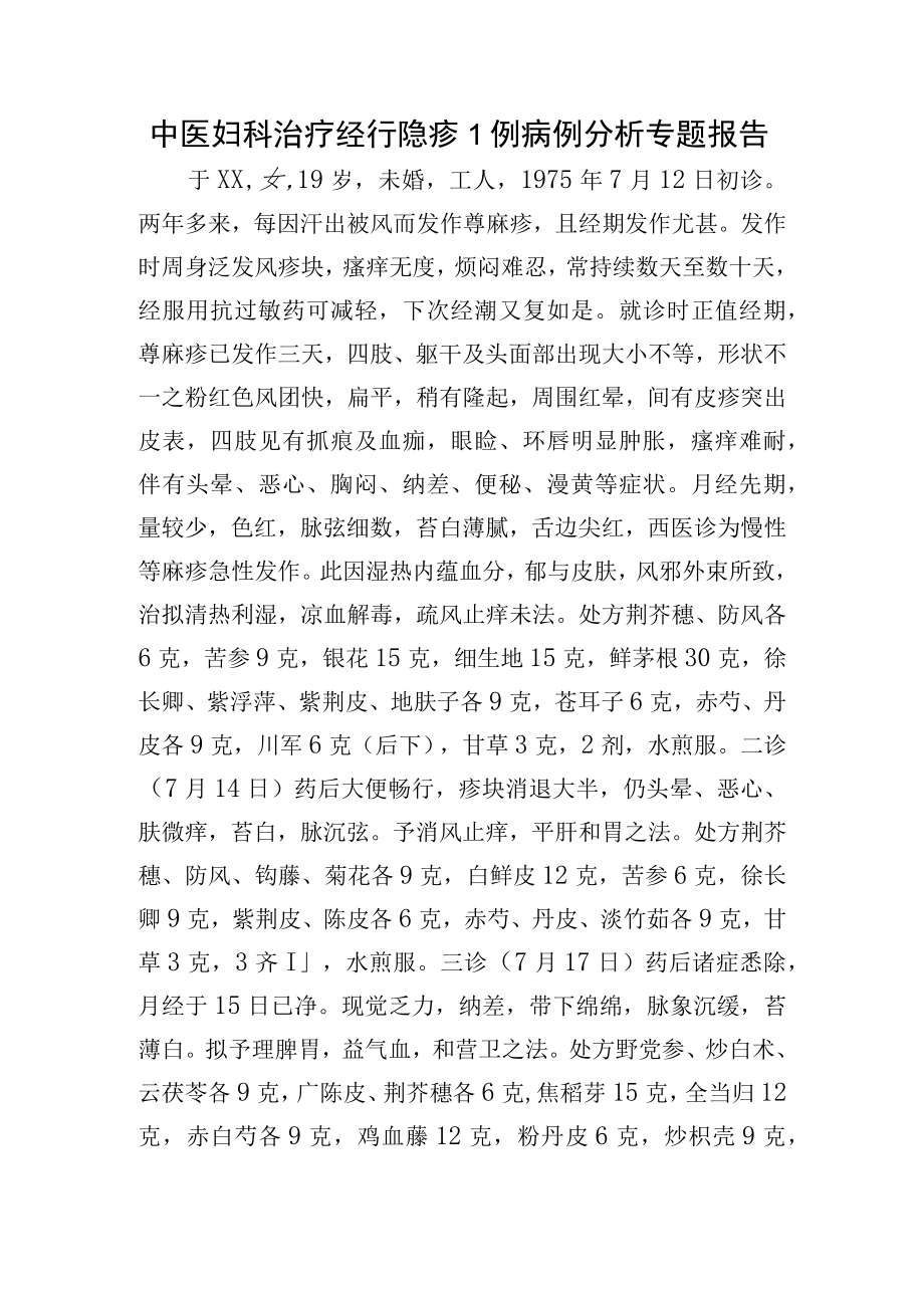 中医妇科治疗经行隐疹1例病例分析专题报告.docx_第1页