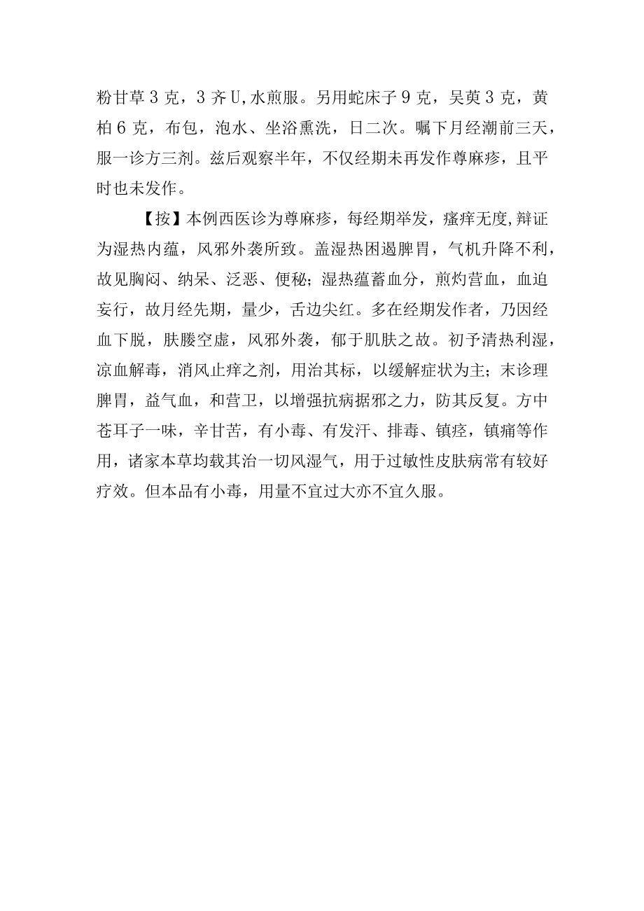 中医妇科治疗经行隐疹1例病例分析专题报告.docx_第2页