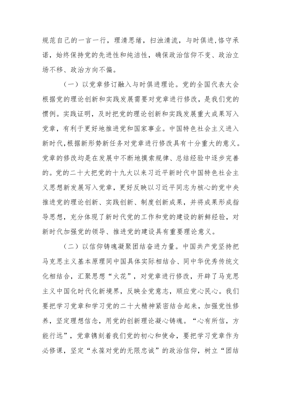 专题党课：学习贯彻新党章凝聚团结奋斗动力忠诚履行新使命.docx_第2页