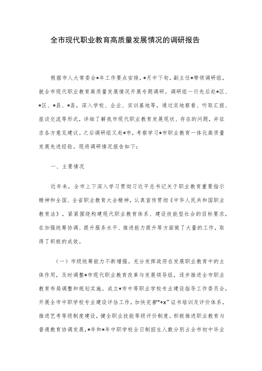 全市现代职业教育高质量发展情况的调研报告.docx_第1页