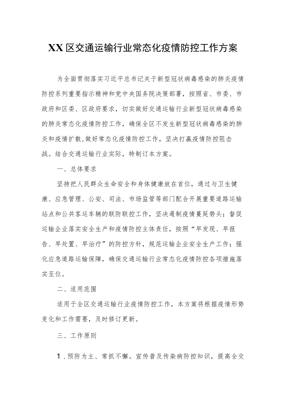 XX区交通运输行业常态化疫情防控工作方案.docx_第1页