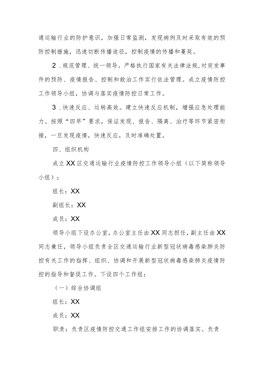 XX区交通运输行业常态化疫情防控工作方案.docx_第2页