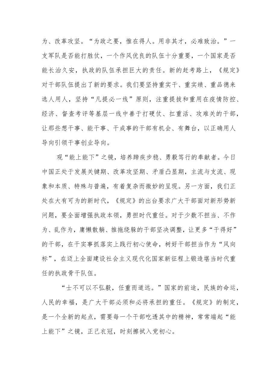 【学习《推进领导干部能上能下规定》体会文章】读懂用好 以“能上能下”为镜 可以葆初心.docx_第2页