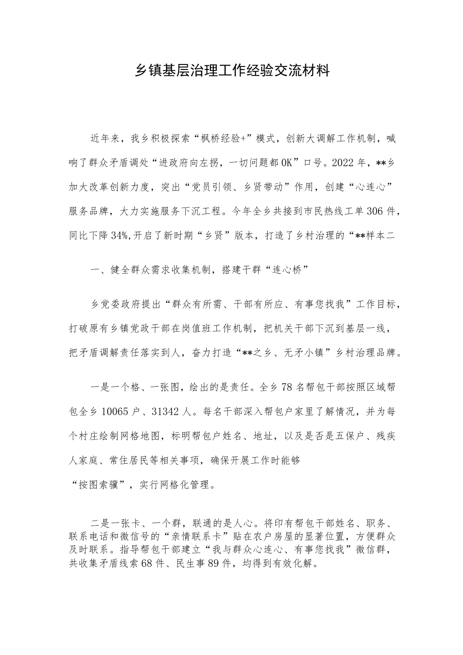 乡镇基层治理工作经验交流材料.docx_第1页