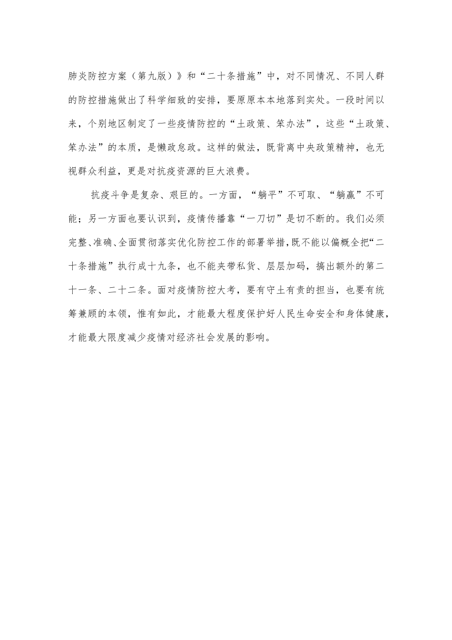 2023学习贯彻落实疫情防控“二十条措施”心得体会研讨发言材料感想6篇.docx_第3页