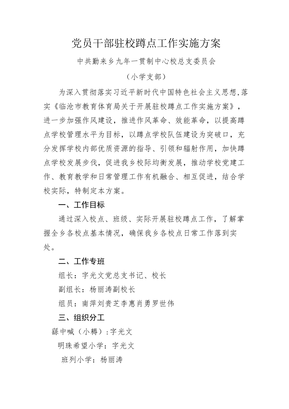 党员干部驻校蹲点工作实施方案.docx_第1页