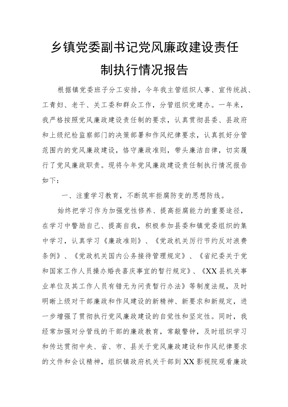 乡镇党委副书记党风廉政建设责任制执行情况报告.docx_第1页