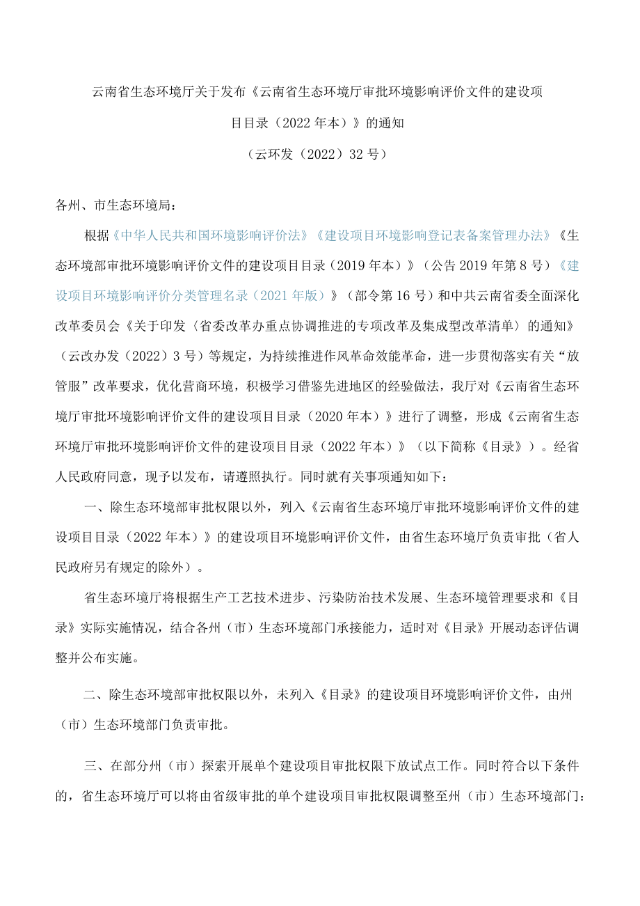 云南省生态环境厅关于发布《云南省生态环境厅审批环境影响评价文件的建设项目目录(2022年本)》的通知.docx_第1页