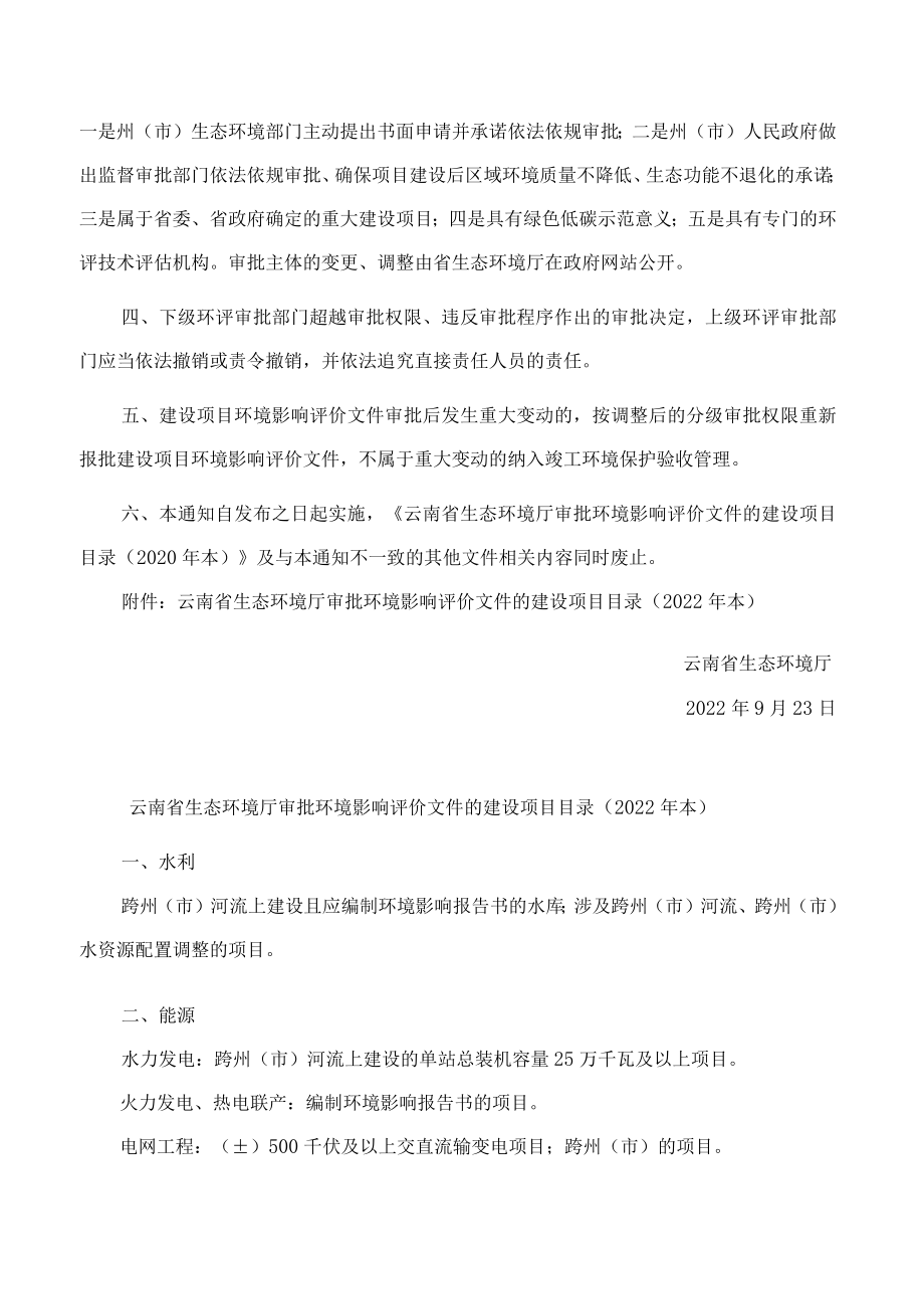 云南省生态环境厅关于发布《云南省生态环境厅审批环境影响评价文件的建设项目目录(2022年本)》的通知.docx_第2页
