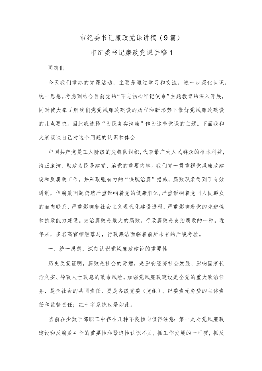 (9篇)市纪委书记廉政党课讲稿.docx_第1页