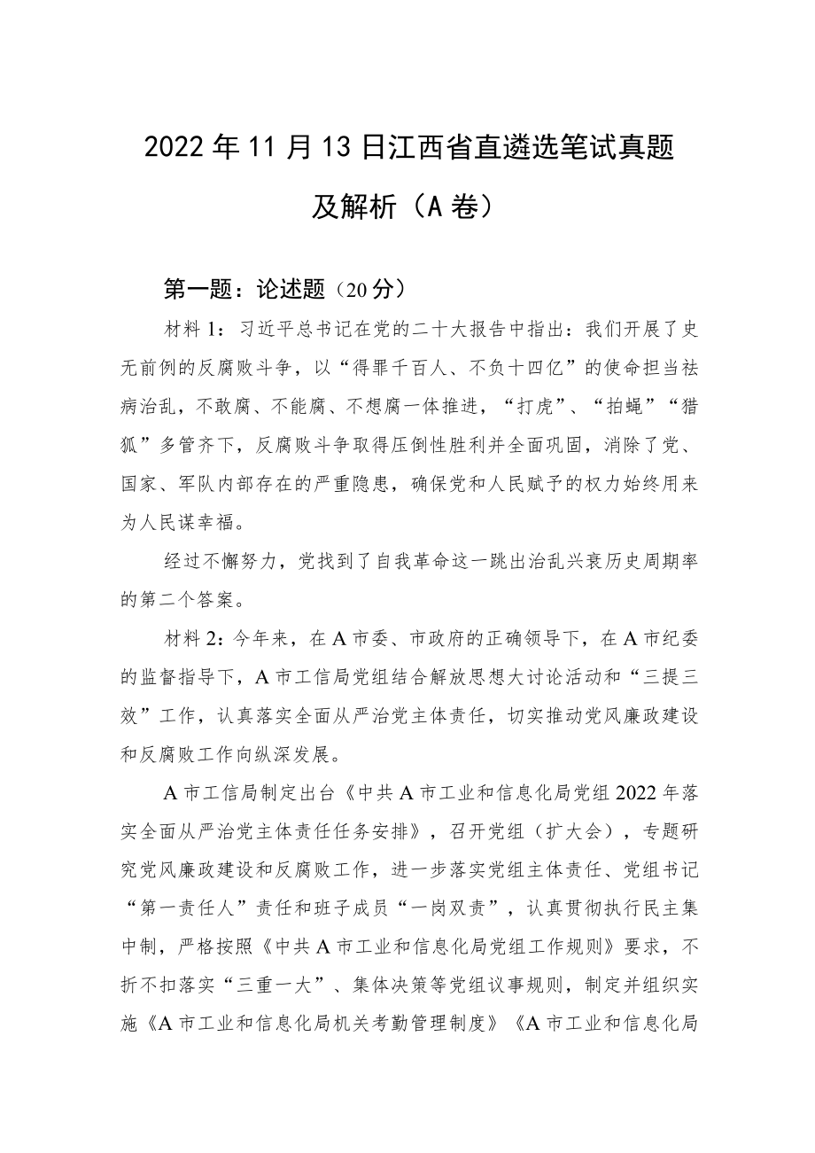 2022年11月13日江西省直遴选笔试真题及解析（A卷）.docx_第1页