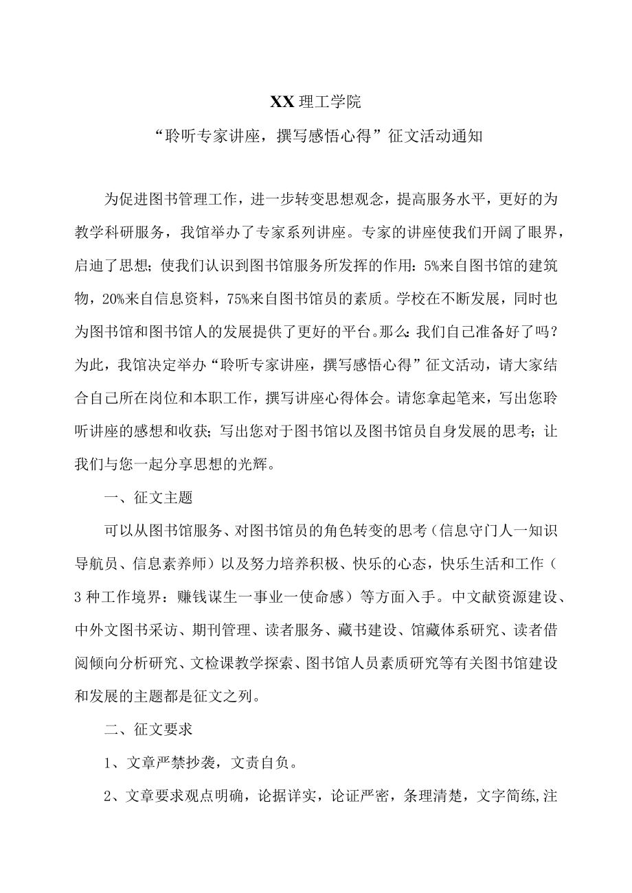 XX理工学院“聆听专家讲座撰写感悟心得”征文活动通知.docx_第1页