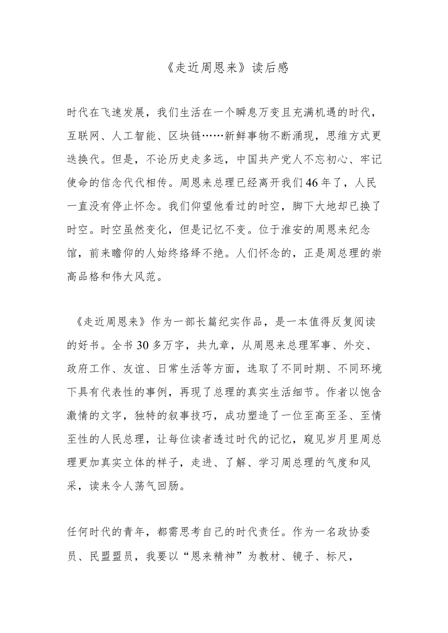 《走近周恩来》读后感.docx_第1页