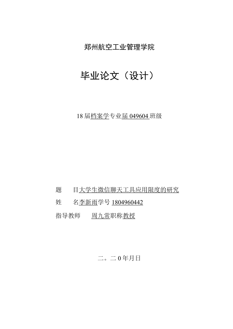 5月4日（三稿）大学生微信聊天工具应用限度的研究（未降重和查重）.docx_第1页