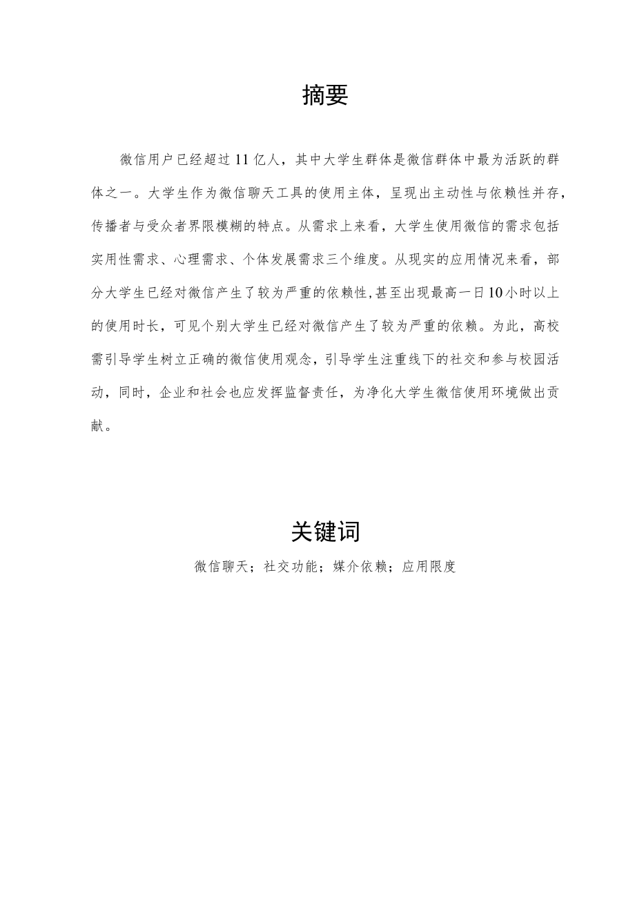 5月4日（三稿）大学生微信聊天工具应用限度的研究（未降重和查重）.docx_第2页