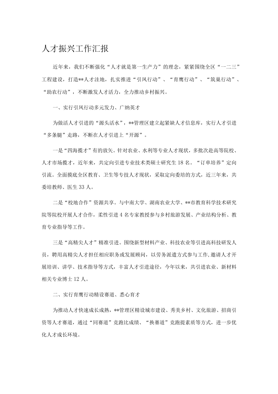 人才振兴工作汇报.docx_第1页