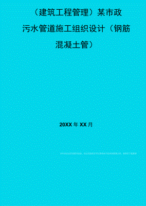 (建筑工程管理)某市政水管道施工组织设计(钢筋混凝土管).docx