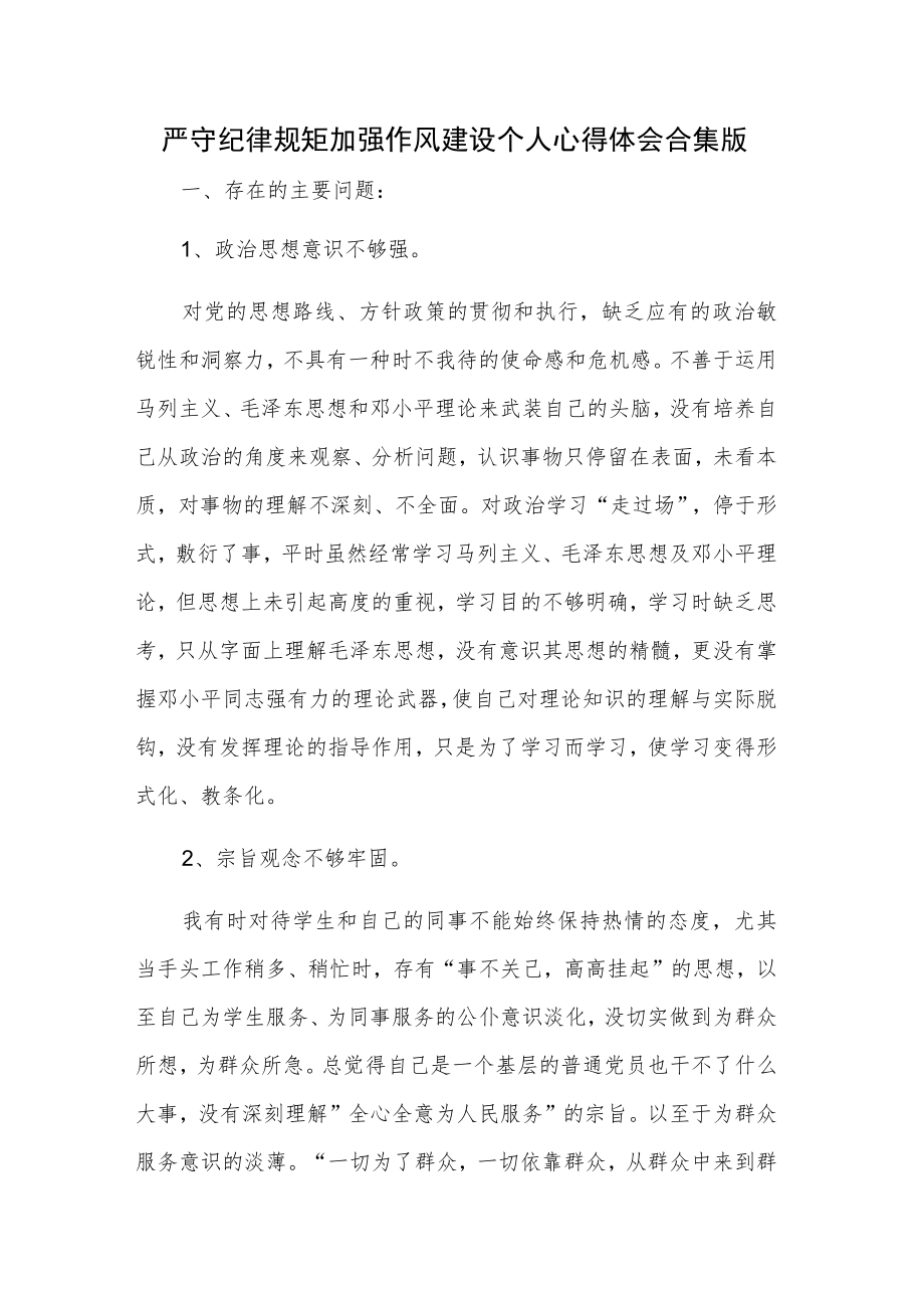 严守纪律规矩加强作风建设个人心得体会合集版.docx_第1页