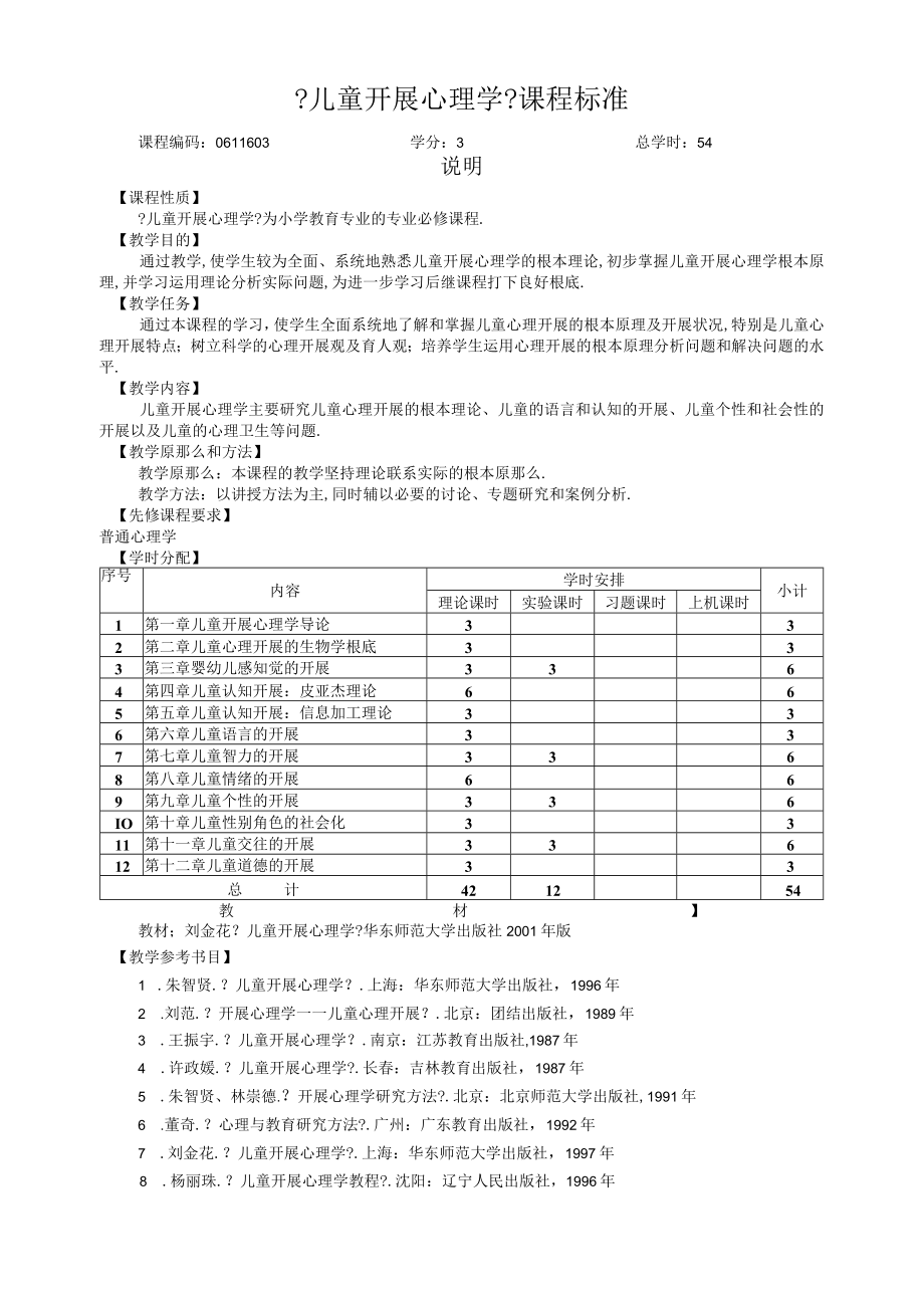 儿童发展心理学课程标准.docx_第1页