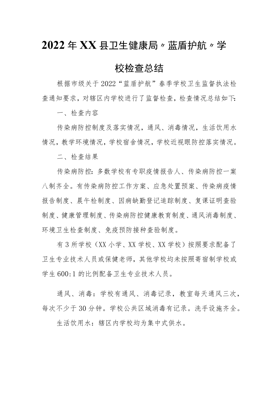 2022年XX县卫生健康局“蓝盾护航”学校检查总结.docx_第1页