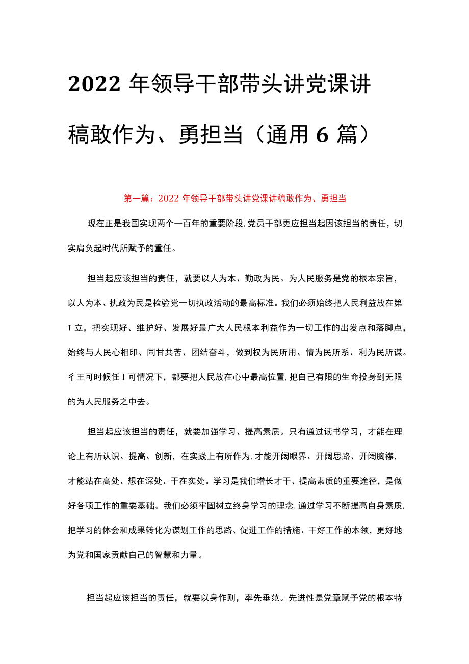 2022年领导干部带头讲党课讲稿敢作为、勇担当(通用6篇).docx_第1页